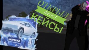 открыл 50 ФРОСТ кейсов в матрёшке рп + moka