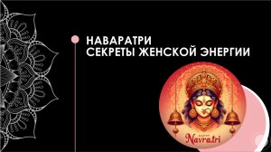 Наваратри - секрета женской энергии