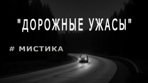 "Дорожные ужасы". Мистика.