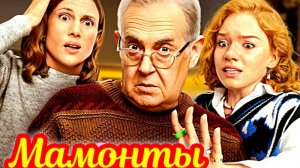 Мамонты 1 Сезон_Сюжет и дата выхода Сериал (Тк Россия)