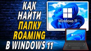 Как найти папку roaming в windows 11
