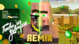 Жители -ГОЛОВЫ НА ЗАВТРАК RЕМІХ
(Официальный Ремикс)