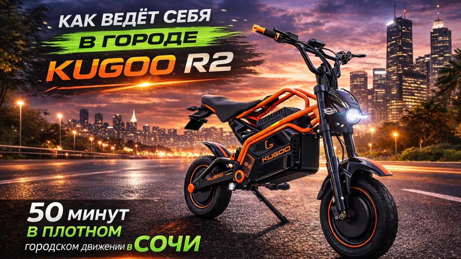 Рабочий день на  Kugoo R2 в Сочи в потоке и по объездным, его преимущества на дорогах