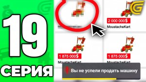 ЭТО БУДЕТ СТОИТЬ *** МЛН..🤯📈 Путь Бомжа на ГРАНД МОБАЙЛ #19 - в GRAND MOBILE