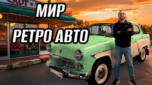 МИР РЕТРО АВТО