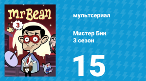 Мистер Бин 3 сезон 15 серия (мультсериал, 2004)