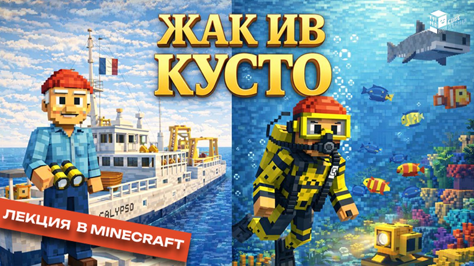 Жак-Ив Кусто: человек, открывший океан | Лекция в Minecraft | MindCube Академия