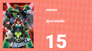 Дзэгапэйн 15 серия «Перерождение» (аниме-сериал, 2006)