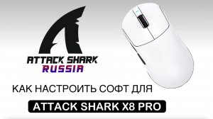 ATTACK SHARK X8PRO — КАК НАСТРОИТЬ СОФТ | SOFTWARE GUIDE