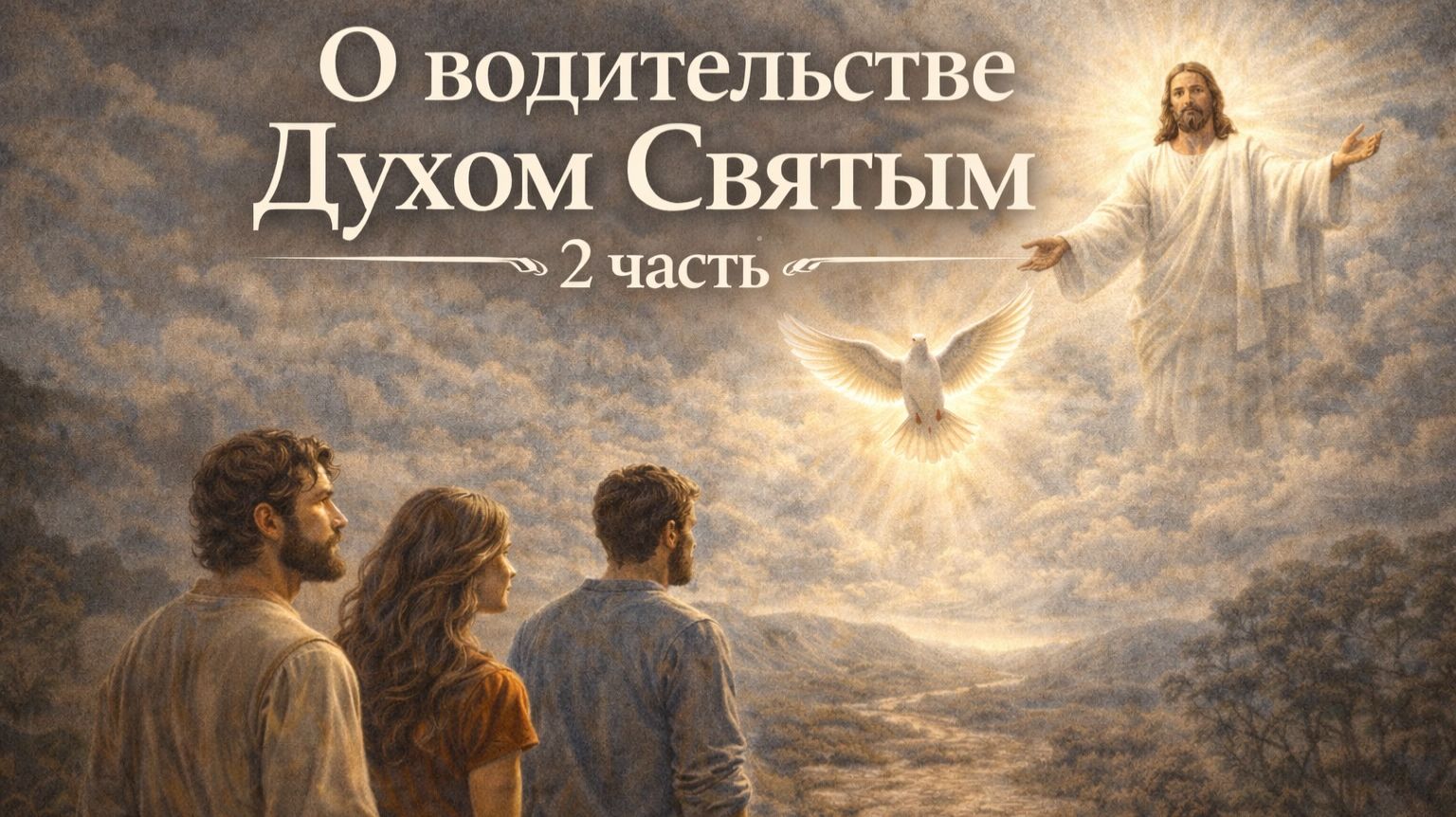О водительстве Духом Святым. 2 часть