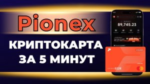 КРИПТОВАЛЮТА ПИОНЕКС КРИПТОВАЛЮТА / 加密貨幣 PIONEX 貿易 / CRYPTOCURRENCY PIONEX CRYPTOCURRENCY
