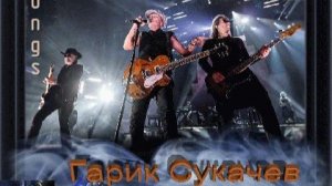 Гарик Сукачев - ✔songs