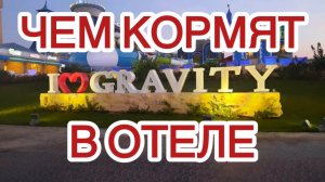 Египет Хургада Как кормят в отеле Gravity &Aqua Park 5*
