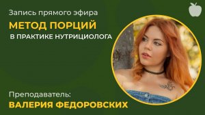 Метод порций в практике нутрициолога