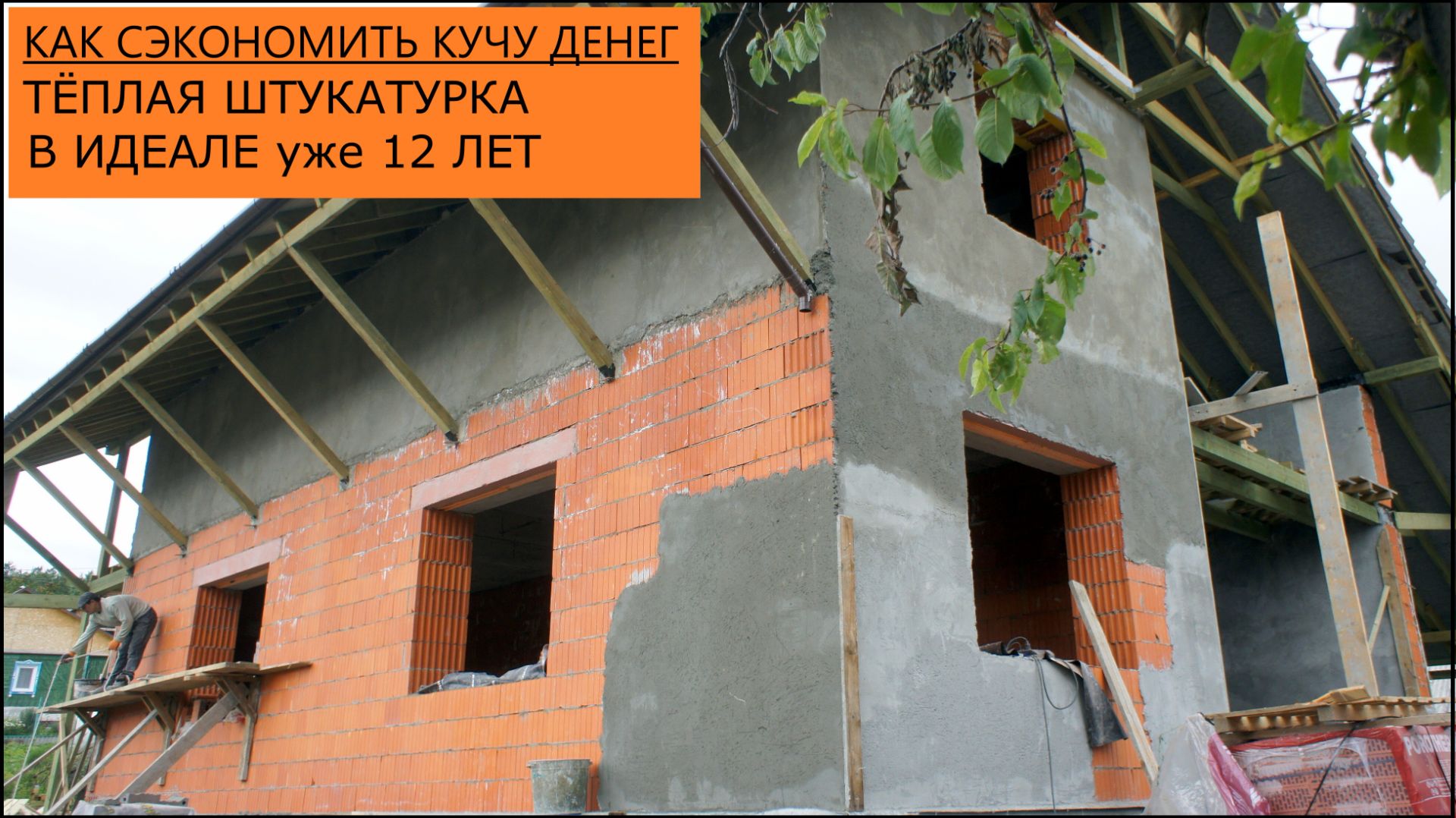 Тёплая штукатурка на перлите + фасадная декоративная- своими руками