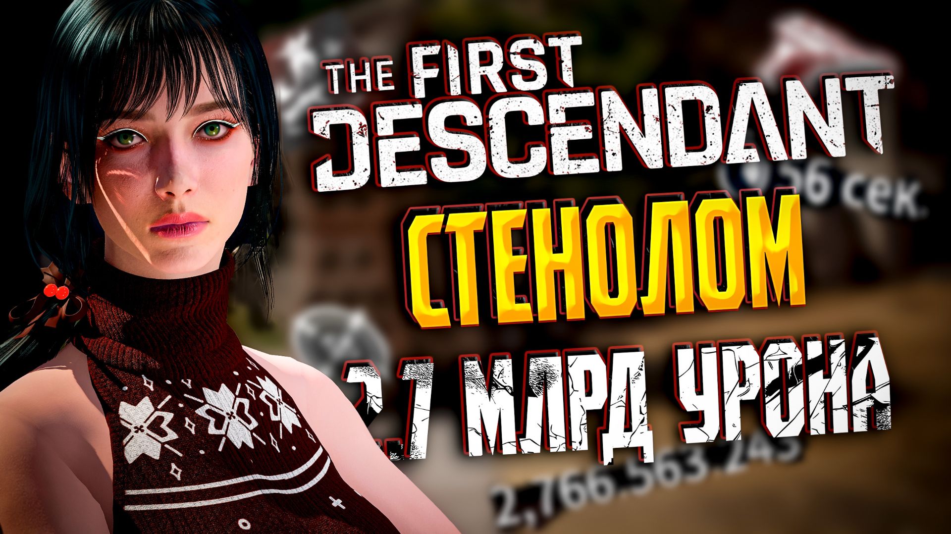 🐼 ТОПОВАЯ СБОРКА ДЛЯ СТЕНОЛОМА - THE FIRST DESCENDANT | ГЛЕЙ, МНОГО УРОНА, ГАЙД, БИЛД | #tfd