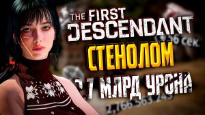 🐼 ТОПОВАЯ СБОРКА ДЛЯ СТЕНОЛОМА - THE FIRST DESCENDANT | ГЛЕЙ, МНОГО УРОНА, ГАЙД, БИЛД | #tfd