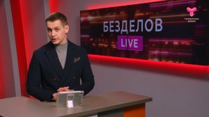Безделов LIVE | 07.03.2026