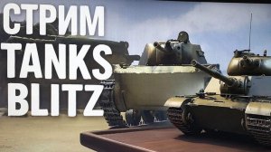Стрим в tanks blitz