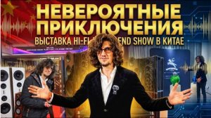Попал на безумную Hi-Fi аудио выставку в Китае! Как в Гуанчжоу делают невероятный звук?