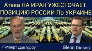 Гилберт Доктороу: Нападение на Иран ужесточило позицию России в отношении Украины.