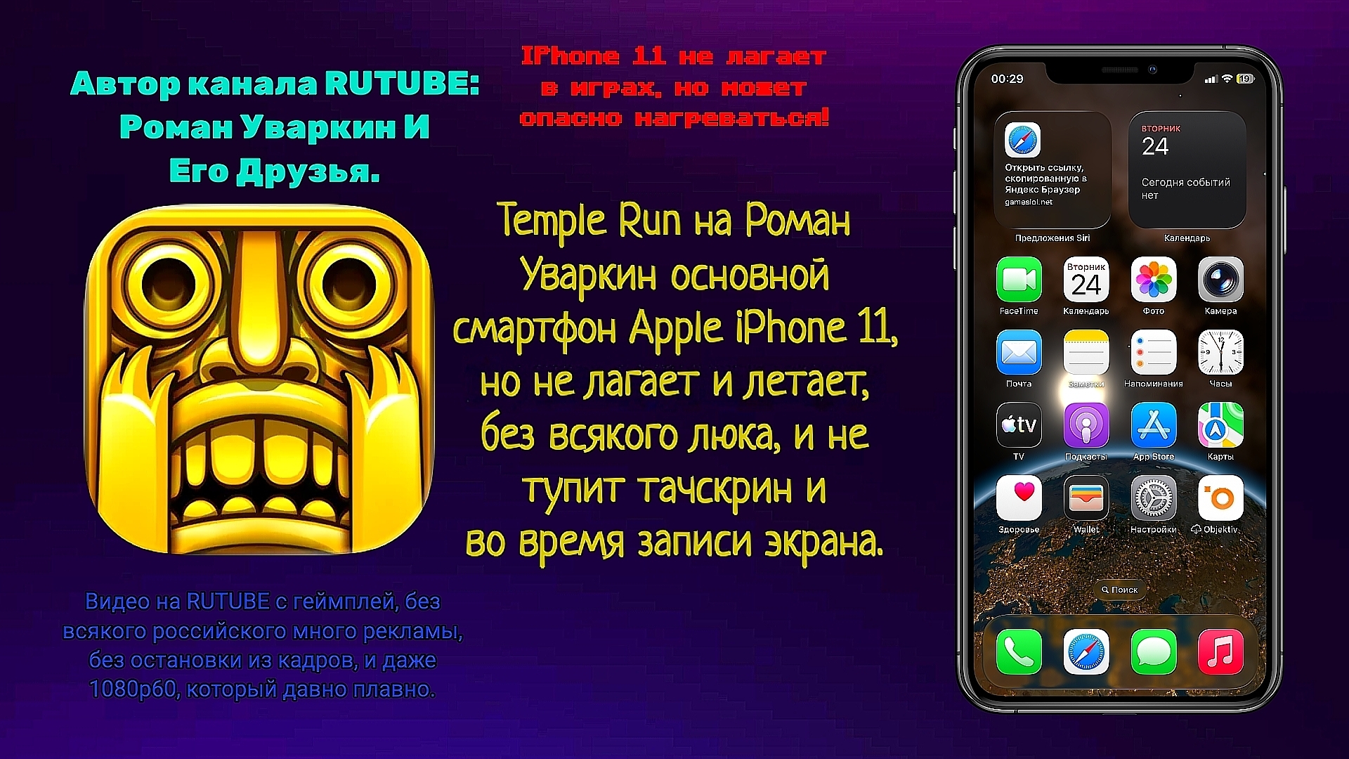 Temple Run на Роман Уваркин основной смартфон Apple IPhone 11. Геймплей, но не лагает. РУИЕД.