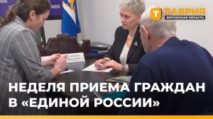 В приемной "Единой России" проходит неделя приема жителей Херсонщины