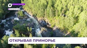 Приморье стало победителем в конкурсе «ДВ – Земля приключений» в шести из девяти номинаций