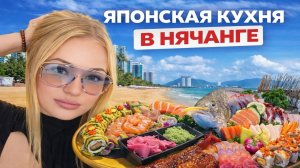 Лучшая японская кухня в Нячанге 🇯🇵 Где поесть суши и рамен | Nha Trang Вьетнам