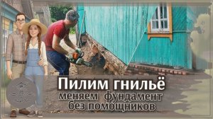 🏡 Купили дом в деревне | Новая жизнь дома: фундамент от гнилья до бетона | #3
