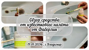 Известковый налёт - не проблема! Обзор средства от  от Фаберлик / Архив от 19.01.2024