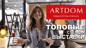 ARTDOM 2026. Топовые фабрики на выставке мебели в Москве