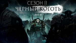 WARHAMMER Age Of Sigmar - Чёрный коготь. 2 сезон АКТ 2 by Кирилл Головин и Светлана Шаклеина