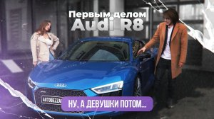 Спорткар Audi R8 | Как правильно защитить