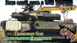 Еще один день в War Thunder #44