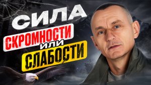 Скромность: дар или слабость? Алексей Капустин