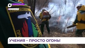 В Приморье прошли учения РСЧС по тушению лесных палов