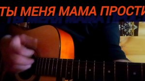 Ты меня мама прости