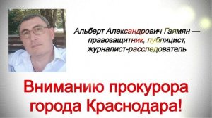 Вниманию прокурора города Краснодара! О деятельности сотрудников отдела полиции (Карасунский округ)