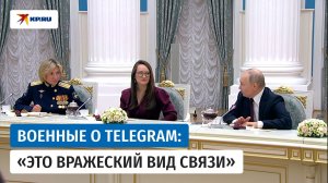 Командир батальона связи рассказала Путину об опасности Telegram