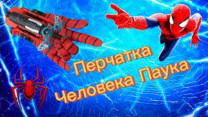 ОБЗОР ПЕРЧАТОК ЧЕЛОВЕКА ПАУКА!