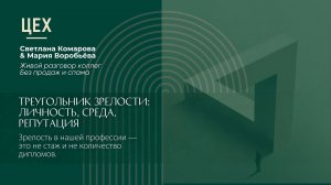 Вебинар «Треугольник зрелости: Личность, Среда, Репутация»
