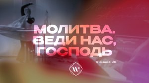 Молитва. Веди нас, Господь. Утренняя молитва 9.01.26 | Прославление. Ачинск