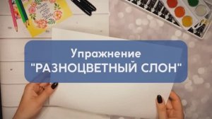 Разноцветный слон | Арт-терапия