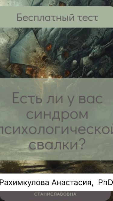 Бесплатный тест "Есть ли у вас синдром психологической свалки?"