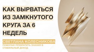 Как вырваться из замкнутого круга за 6 недель