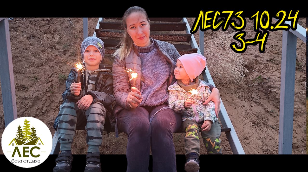 Лес73 Красный Яр день 3-4 База отдыха