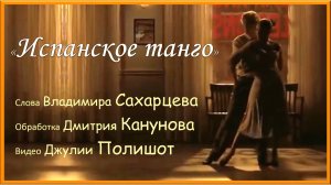 «Испанское танго» Сл.В.Сахарцева,обработка Д.Канунова, видео Джулии Полишот