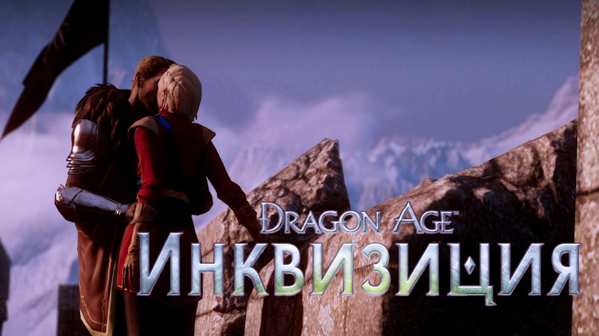 Dragon Age: Inquisition - Скайхолдские дела.