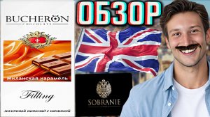 СИГАРЕТЫ SOBRANIE ДЕЛАЕТ ШОКОЛАД!BUCHERON CHOCOLATE СО ВКУСОМ МИЛАНСКАЯ КАРАМЕЛЬ!ОБЗОР БУЧЕРОНА!